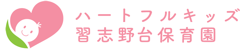 ハートフルキッズ習志野台保育園